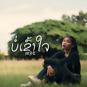 ບໍ່ເຂົ້າໃຈ