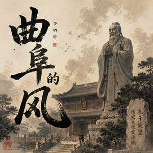 曲阜的风