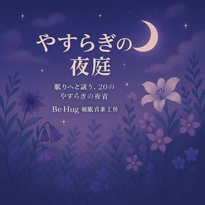 こおろぎの子守唄