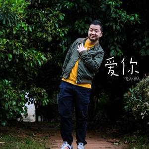 爱你（男生版）