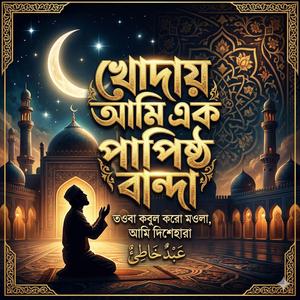 খোদায় আমি এক পাপিষ্ঠ বান্দা (KHUDA AMI EK PAPISTO BANDA)