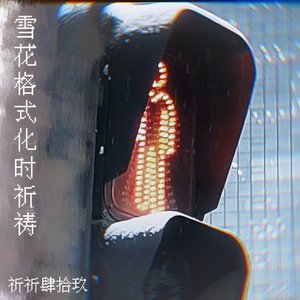 雪花格式化时祈祷