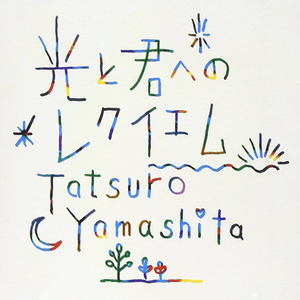 光と君へのレクイエム