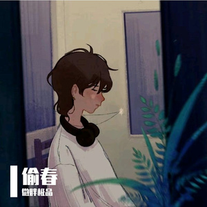 偷春