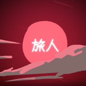 旅人——《诡秘之主》印象曲（翻自 钟嘉欣）