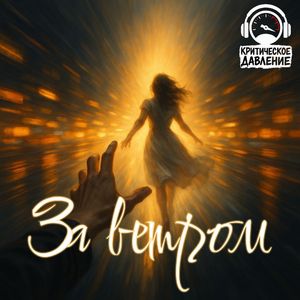За ветром