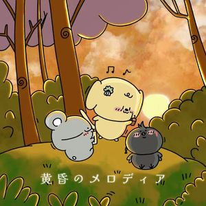 黄昏のメロディア