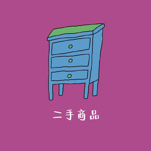 二手商品