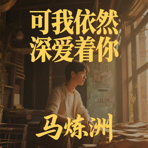 可我依然深爱着你