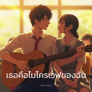 เธอคือไมโครเวฟของฉัน