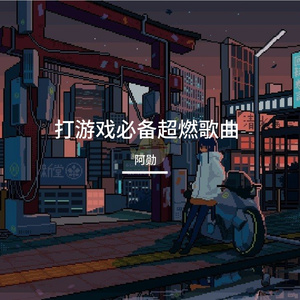 打游戏必备超燃歌曲