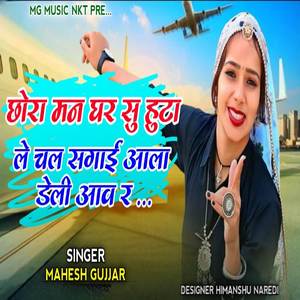 Chhori man ghar su uda le chal sagai aala deli aav