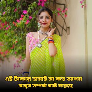 এই টাকার জন্যই না কত আপন মানুষ সম্পর্ক নষ্ট করছে