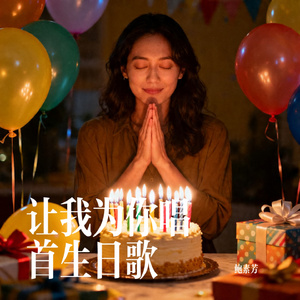 让我为你唱首生日歌