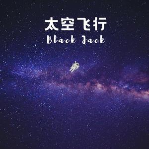 太空飞行(Prod.by Veezy）