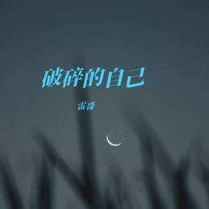 破碎的自己