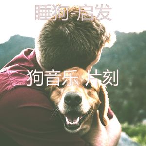 爱心-睡觉的小狗