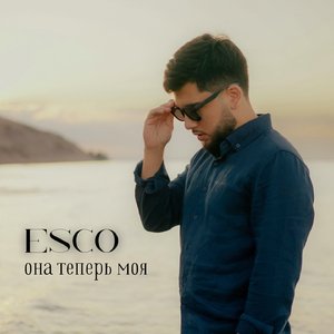 Она теперь моя