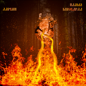 Пламя миокарда