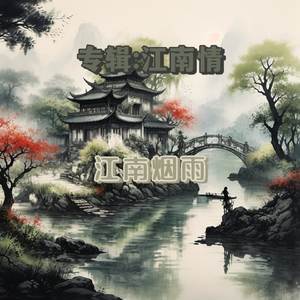 江南烟雨