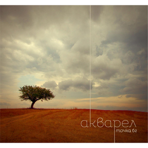 Watercolor (Акварел)