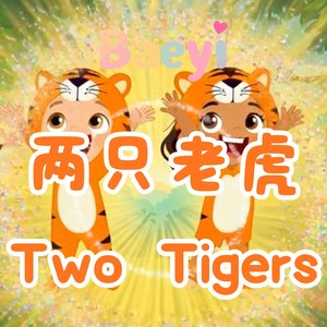 两只老虎 Two Tigers