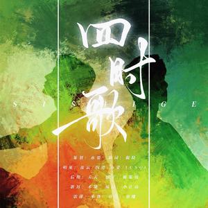 四时歌|博君一肖