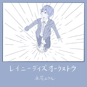 レイニーデイズオーケストラ