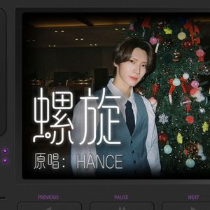 【AI翻唱 李永钦】螺旋