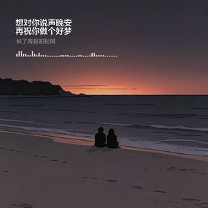 想对你说声晚安，再祝你做个好梦