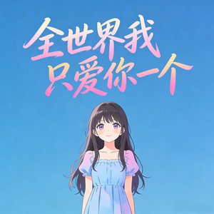 爱的就是你（DJ）
