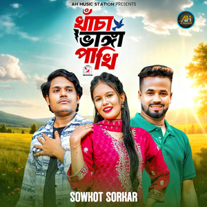 খাঁচা ভাঙ্গা পাখি