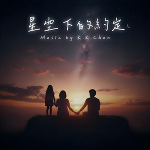 星空下的约定