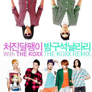 방구석 날라리 (The Koxx Remix)