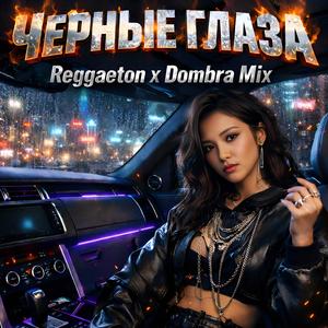 Чёрные Глаза