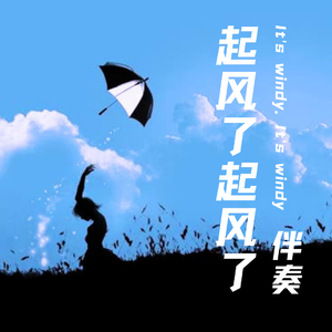起风了起风了 伴奏