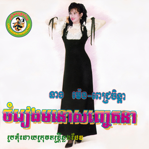 ចាំនៅតែចាំ