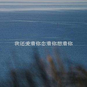 我还爱着你念着你想着你