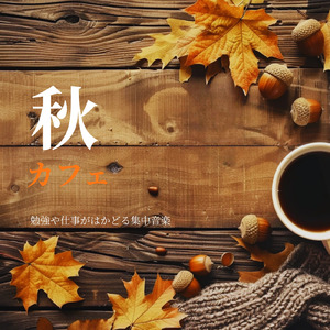 ボサノバチルで夜リラックス