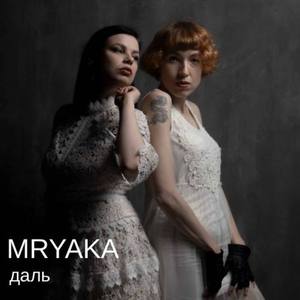 Даль (Radio Edit)