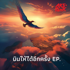 บินให้ได้อีกครั้ง (ร็อค เวอร์ชั่น)