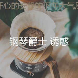 激动的咖啡和茶梦想