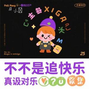 你不是真正的快乐 (Cover G.E.M. 邓紫棋)