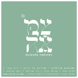 האדרת והאמונה