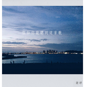 假如你能听到这首歌 (demo)