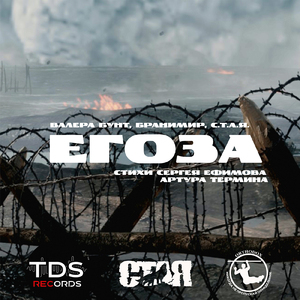 Егоза (Стихи Сергея Ефимова, Артура Термина)
