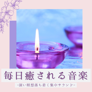 落ち着く空間集中音楽