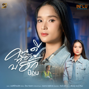 คนดีที่อ้ายบ่ฮัก