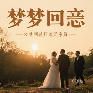 旧梦回响