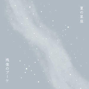 夏の星座 (2022)